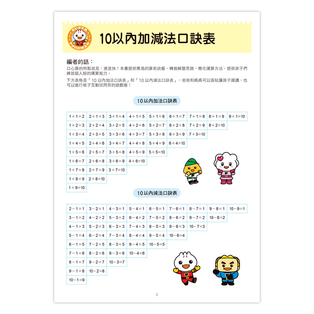 口算心算20以內的分解與合成運算-FOOD超人學前必備練習本